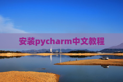 安装pycharm中文教程