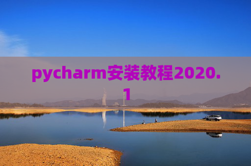 pycharm安装教程2020.1 pycharm安装教程2020.1