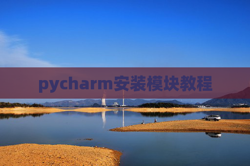 pycharm安装模块教程 pycharm安装模块教程