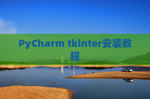 PyCharm tkinter安装教程 PyCharm tkinter安装教程