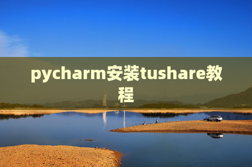 pycharm安装tushare教程